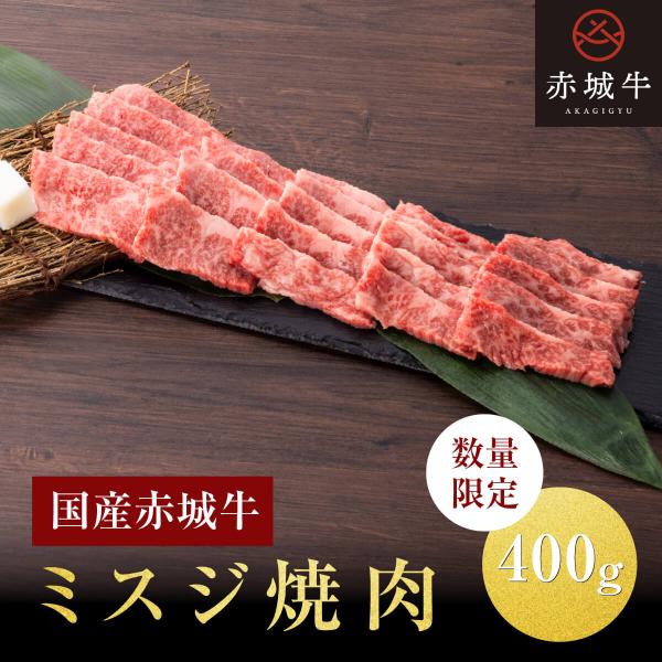 肉 国産牛 牛肉 赤城牛ミスジ焼肉 400g 期間限定 ギフト 送料無料 冷凍 内祝 御祝