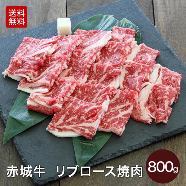 赤城牛 リブロース 焼肉 800g (400g×2) 送料無料 冷凍 バーベキュー お取り寄せ グル...