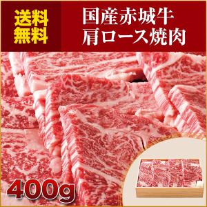 肉 お肉 牛肉 国産 赤城牛肩ロース焼肉400g 期間限定 ギフト 送料無料 冷凍 内祝 御祝｜akagi-beef