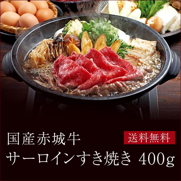 肉 お肉 牛肉 国産 赤城牛サーロインすき焼き 400g 期間限定 ギフト 送料無料 冷凍 内祝 御...