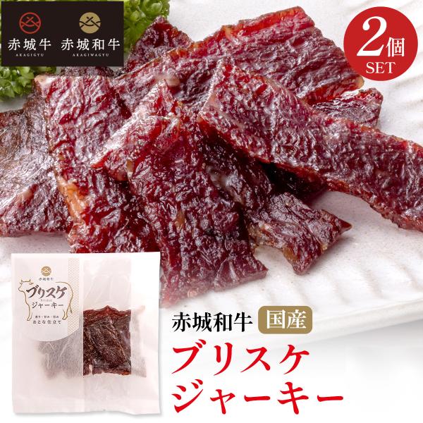 和牛 ジャーキー 赤城和牛 ブリスケジャーキー 30gx2個 セット 冷凍 牛肉 ビーフジャーキー