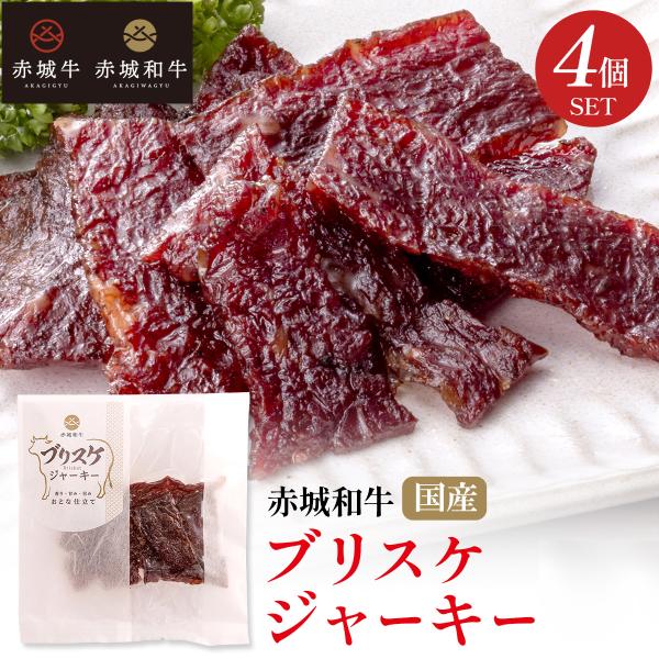 和牛 ジャーキー 赤城和牛 ブリスケジャーキー 30gx4個 セット 冷凍 牛肉 ビーフジャーキー
