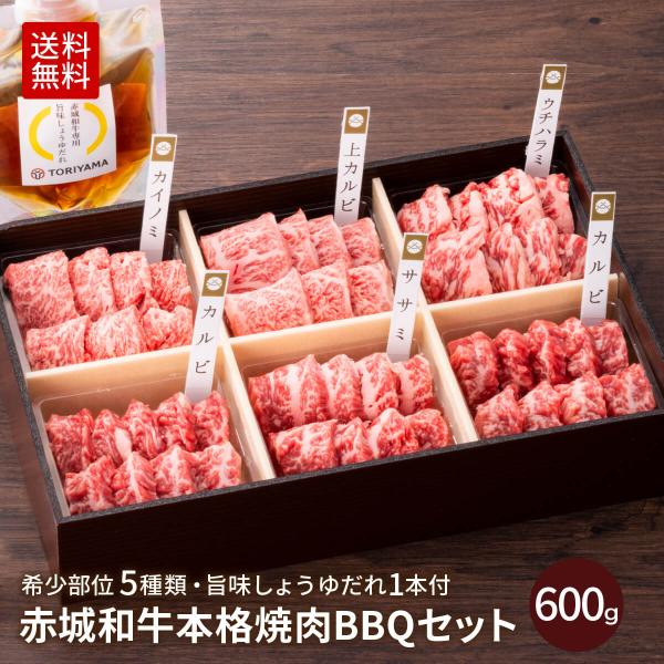 焼き肉 ギフト 赤城和牛 本格 焼肉 BBQ セット 600g 旨味しょうゆだれ付 上カルビ、カイノ...