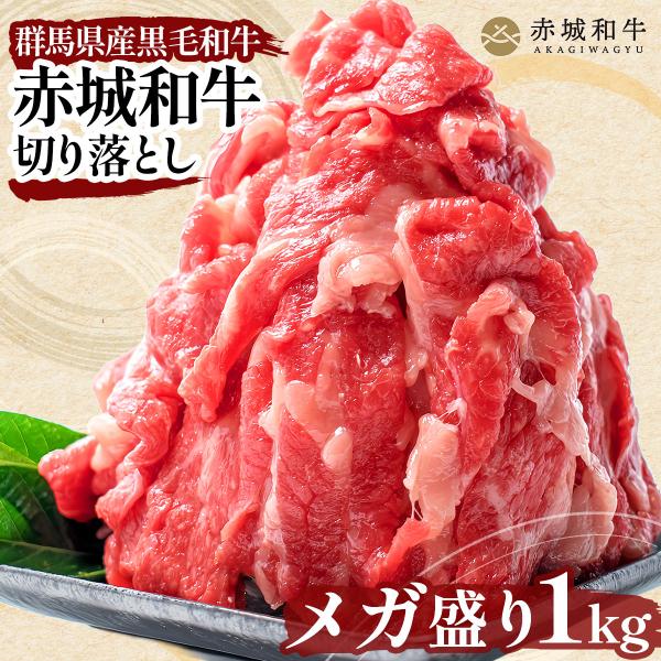 こま切れ 赤城和牛 切り落とし  バラ 肩 使用  1kg 200g×5パック 冷凍 和牛 牛肉