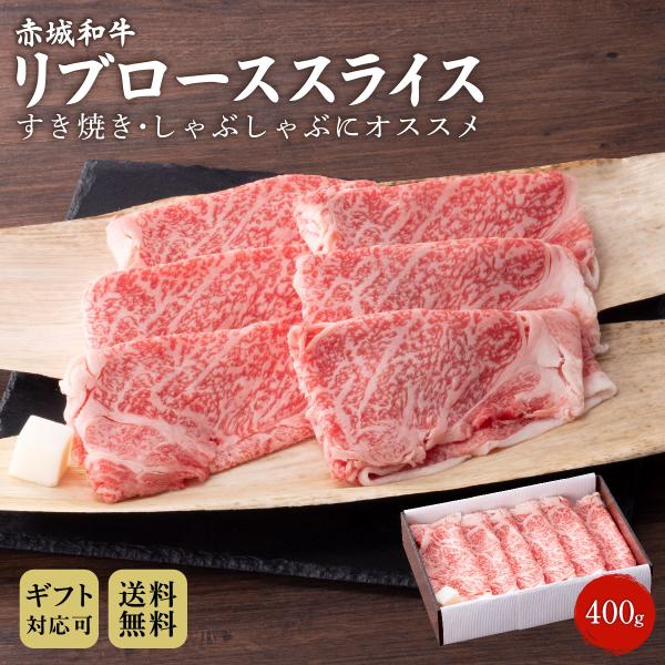 すき焼き しゃぶしゃぶ 用 赤城和牛 リブロース スライス 400g 冷凍 和牛 牛肉