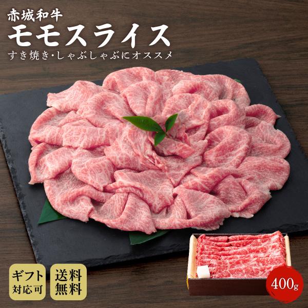 すき焼き しゃぶしゃぶ 用 赤城和牛 モモ スライス 400g 冷凍 和牛 牛肉