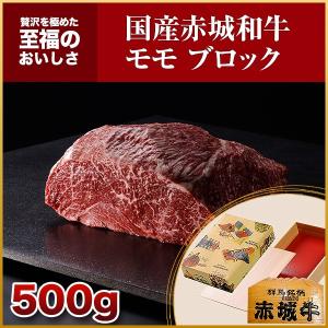 肉 お肉 牛肉 国産 ギフト 黒毛和牛 赤城和牛 モモ  赤身 ブロック 500g  送料無料 真空 内祝 御祝