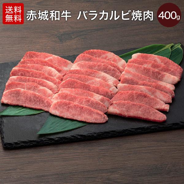 焼肉 用 赤城和牛 バラ カルビ 焼肉 400g 冷凍 和牛 牛肉 BBQ
