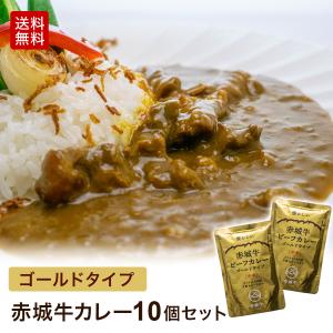 肉 お肉 牛肉 国産 ギフト 赤城牛 カレー ゴールドタイプ 中辛 200g 10個 セット レトルト ビーフカレー  送料無料 内祝 御祝｜akagi-beef