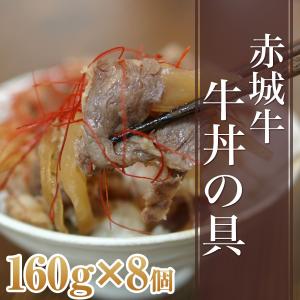 肉 お肉 牛肉 国産 赤城牛 牛丼の具160g 8個セット 赤城牛・赤城和牛・牛肉 ギフトのとりやま 送料無料 内祝 御祝｜akagi-beef