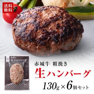 ハンバーグ ギフト 肉 牛肉 無添加 赤城牛 粗挽き 生 ハンバーグ セット 130g 6個 黒毛和牛 和豚もち豚 送料無料 冷凍 お取り寄せ グルメ プレゼント 贈り物｜akagi-beef