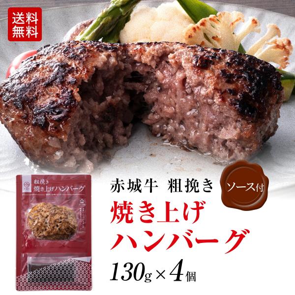 ハンバーグ 赤城牛 粗挽き焼き上げハンバーグ 130gx4個 セット 冷凍 国産牛 牛肉 和豚もち豚