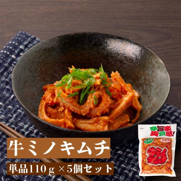 爆買　牛肉 加工品 牛 ミノキムチ 110gx5個 セット 輸入牛 ミノ
