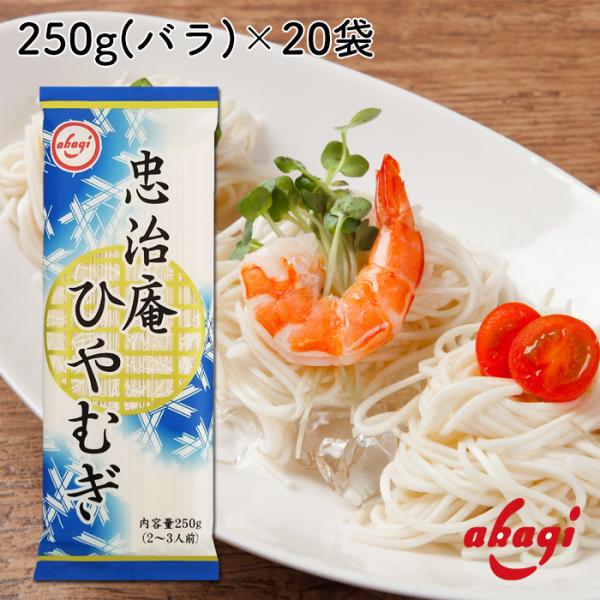 赤城食品 忠治庵ひやむぎ250g 20入