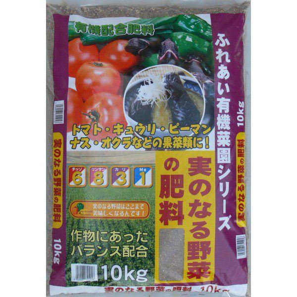 実の成る野菜の肥料【１０ｋｇ】