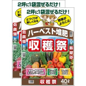 ハーベスト堆肥　収穫祭４０L　2袋セット