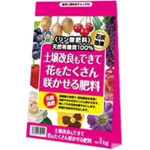 土壌改良もできて花をたくさん咲かせる肥料　1ｋｇ