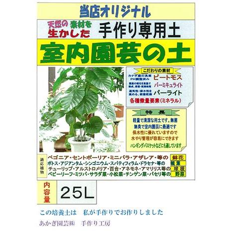 室内園芸の土　【25L】