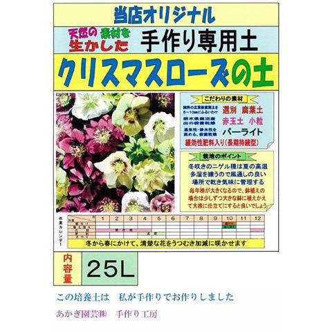 クリスマスローズの土　【25L】