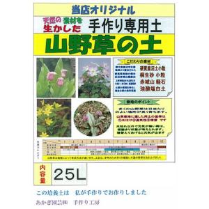 山野草の土　【25L】
