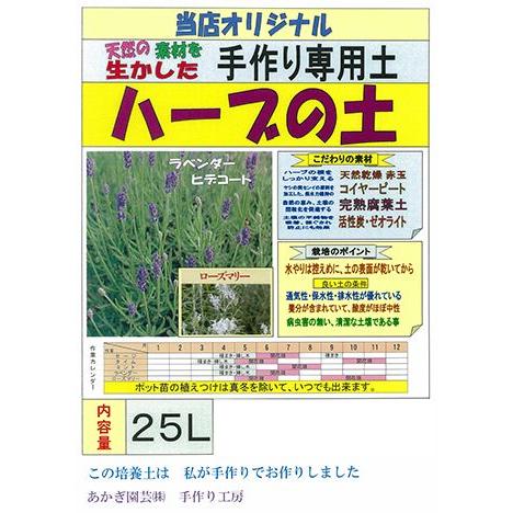 ハーブの土【25L】