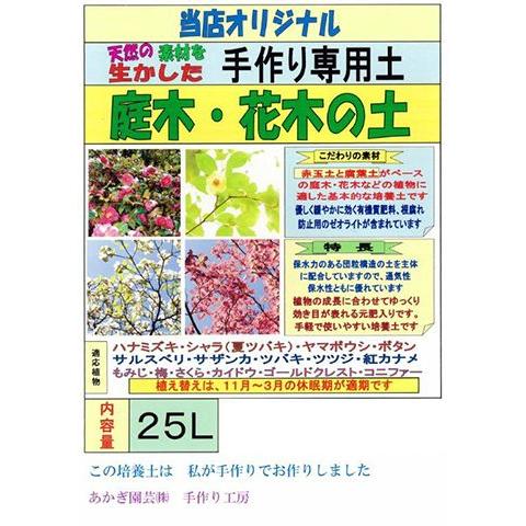 庭木・花木の土　【25L】