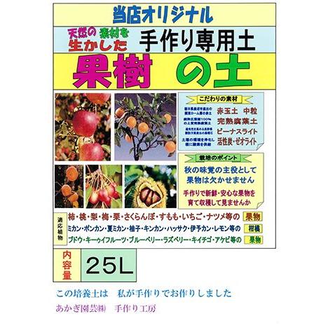 果樹の土【25L】