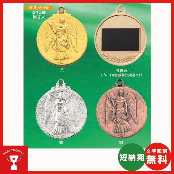 4Yメダル 一般メダル, (プラケース)　φ60mm　文字彫刻無料