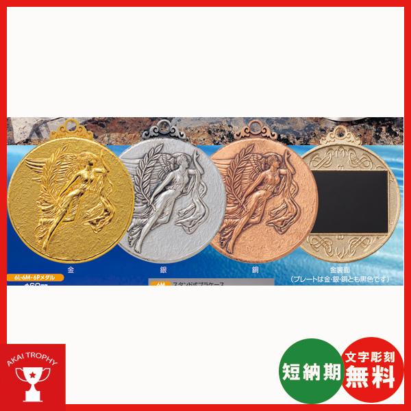 6Pメダル 一般メダル, (紙ケース)　φ60mm　文字彫刻無料