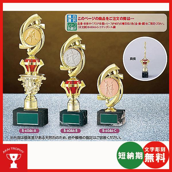 B-6046-B：野球・サッカー・バスケットボール・剣道・テニスなどに各種大会に使用していただけるレ...