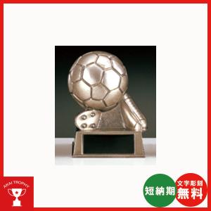 サッカーブロンズ　B6095C：ＭＶＰ・優秀選手賞、大会、卒業記念ブロンズトロフィー