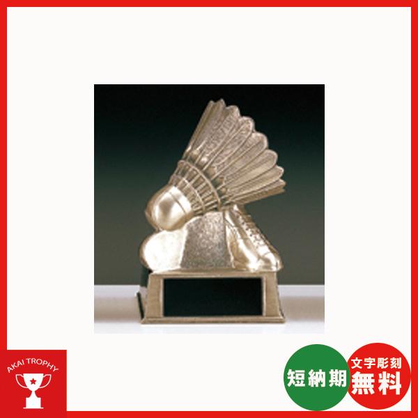 バドミントンブロンズ　B4095I：ＭＶＰ・優秀選手賞、大会、卒業記念ブロンズトロフィー