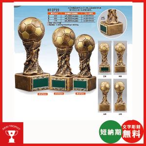 BT-2722-B　サッカー用ブロンズ　卒業記念品　部活　名入れ無料：サッカー大会にオススメのブロンズ｜akai-tropfy