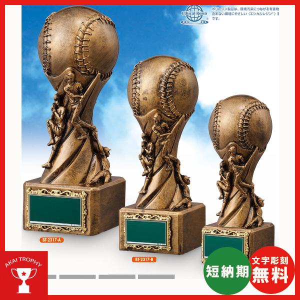 野球用ブロンズ　BT2317A：卒業記念・少年野球・野球大会オススメの野球用ブロンズトロフィー