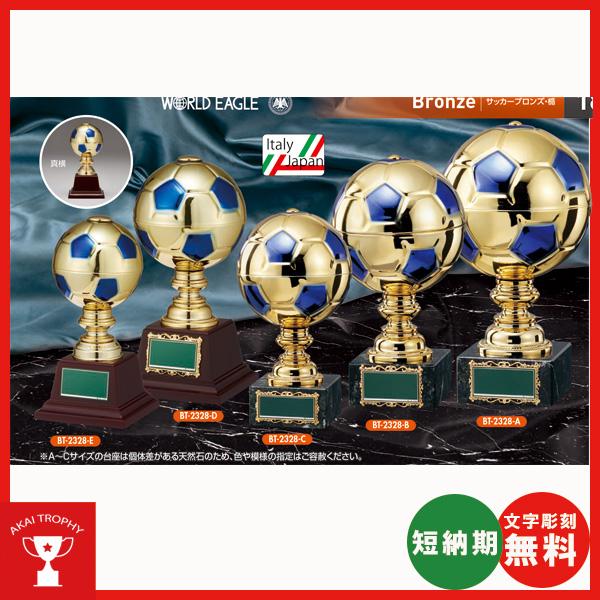 BT2328E：サッカー用ブロンズ　卒業記念品　無料名入れ　卒業記念・サッカー大会オススメのサッカー...