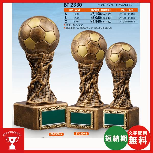 BT2330A：サッカー用ブロンズ　卒業記念品　無料名入れ　卒業記念・サッカー大会オススメのサッカー...