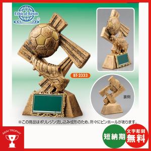 BT2333：サッカー用ブロンズ　卒業記念品　無料名入れ　卒業記念・サッカー大会オススメのサッカー用ブロンズ