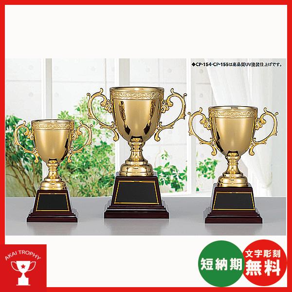 お買い得カップ　CP-154-A：野球・空手・ゴルフ・サッカー・卒業記念・優勝カップ