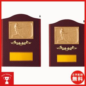 野球楯　盾　D078C: 名入れ・文字彫刻無料・選手宣誓記念・優秀選手賞・殊勲賞・ＭＶＰなどに、オススメの野球用の楯　優勝楯