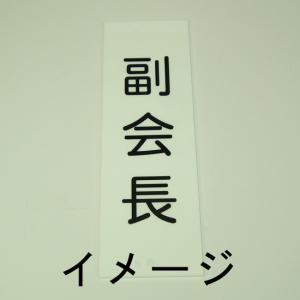 町名札、町会役員札、自治会役員　大サイズ（10×30cm）　1行文字入り｜akai-tropfy