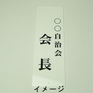 町名札、町会役員札、自治会役員　大サイズ（10×30cm）　２行文字入り｜akai-tropfy