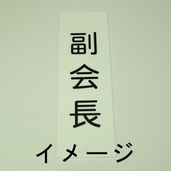 町名札、町会役員札、自治会役員　小サイズ（6×20cm）　1行文字入り