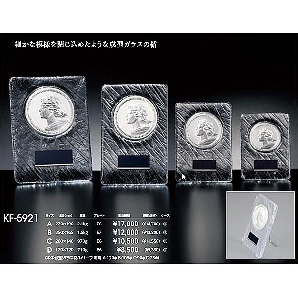 クリスタル楯　KF-5921-D：社内表彰・企業表彰・周年記念・コンテスト用に高級感あるガラス製トロ...