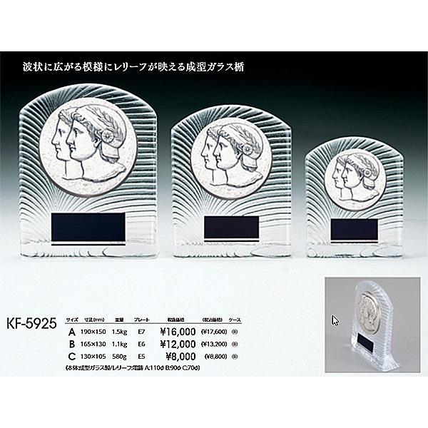 クリスタル楯　KF-5925-B：社内表彰・企業表彰・周年記念・コンテスト用に高級感あるガラス製トロ...