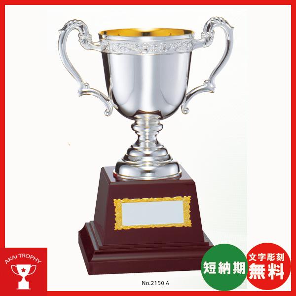 優勝カップ　No2150B：野球・空手・ゴルフ・サッカー・レプリカ・全ジャンルに優勝杯・優勝カップ