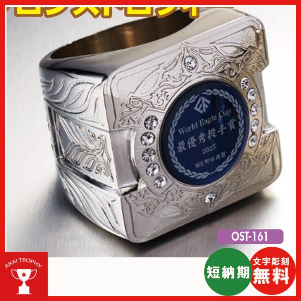 チャンピオンリング型ブロンズトロフィー　OST161　レーザー彫刻