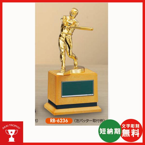 野球用ブロンズ　RB6236：卒業記念・少年野球・野球大会オススメの野球用ブロンズトロフィー