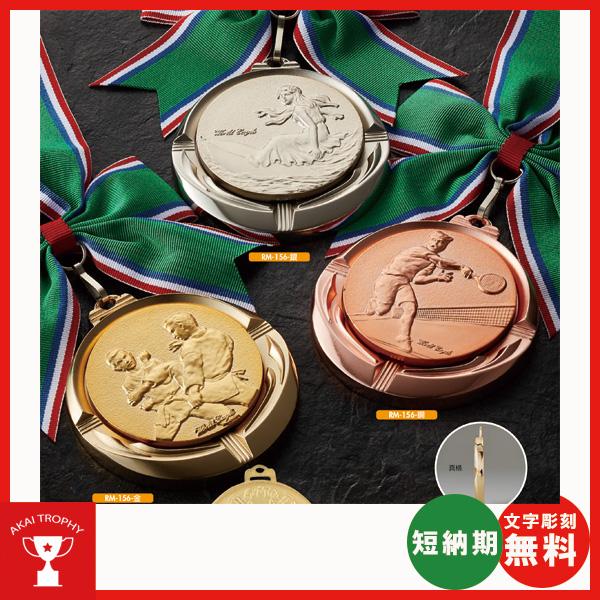 一般メダル　RM156：サッカー・野球・バスケットボール・剣道・テニスなどに各種大会で使用できるレリ...