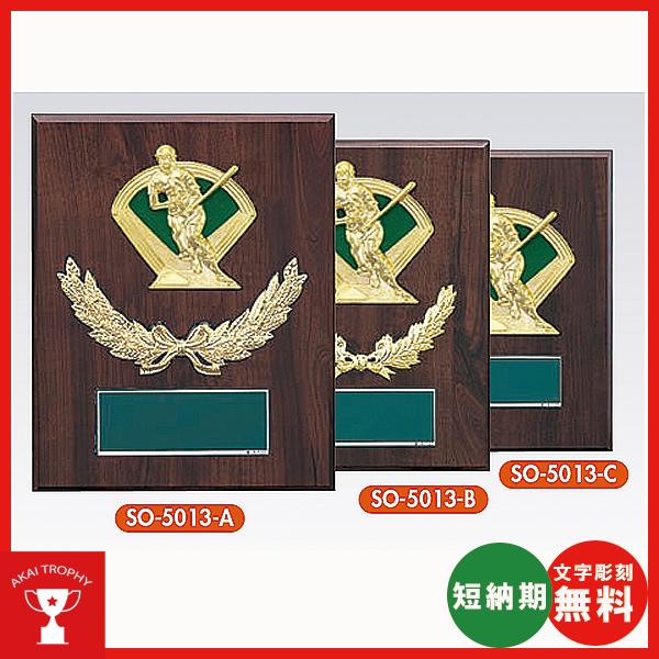 SO-5013-B：名入れ・文字彫刻無料・野球専用楯、大量購入や、大会の参加賞や、低予算時に格安な表...