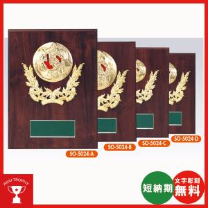 サッカー楯、盾 SO5024C 文字彫刻無料,記念品楯、優勝楯、卒業記念